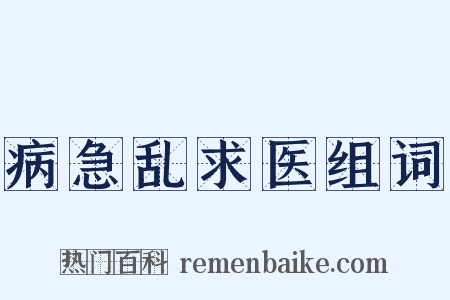 病急乱求医组词是什么意思的图片